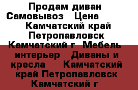 Продам диван. Самовывоз › Цена ­ 7 000 - Камчатский край, Петропавловск-Камчатский г. Мебель, интерьер » Диваны и кресла   . Камчатский край,Петропавловск-Камчатский г.